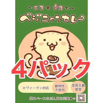 カレーだけ買いたいお客様用4つセット エコもネコも!ベジニャンカレー クリックポスト
