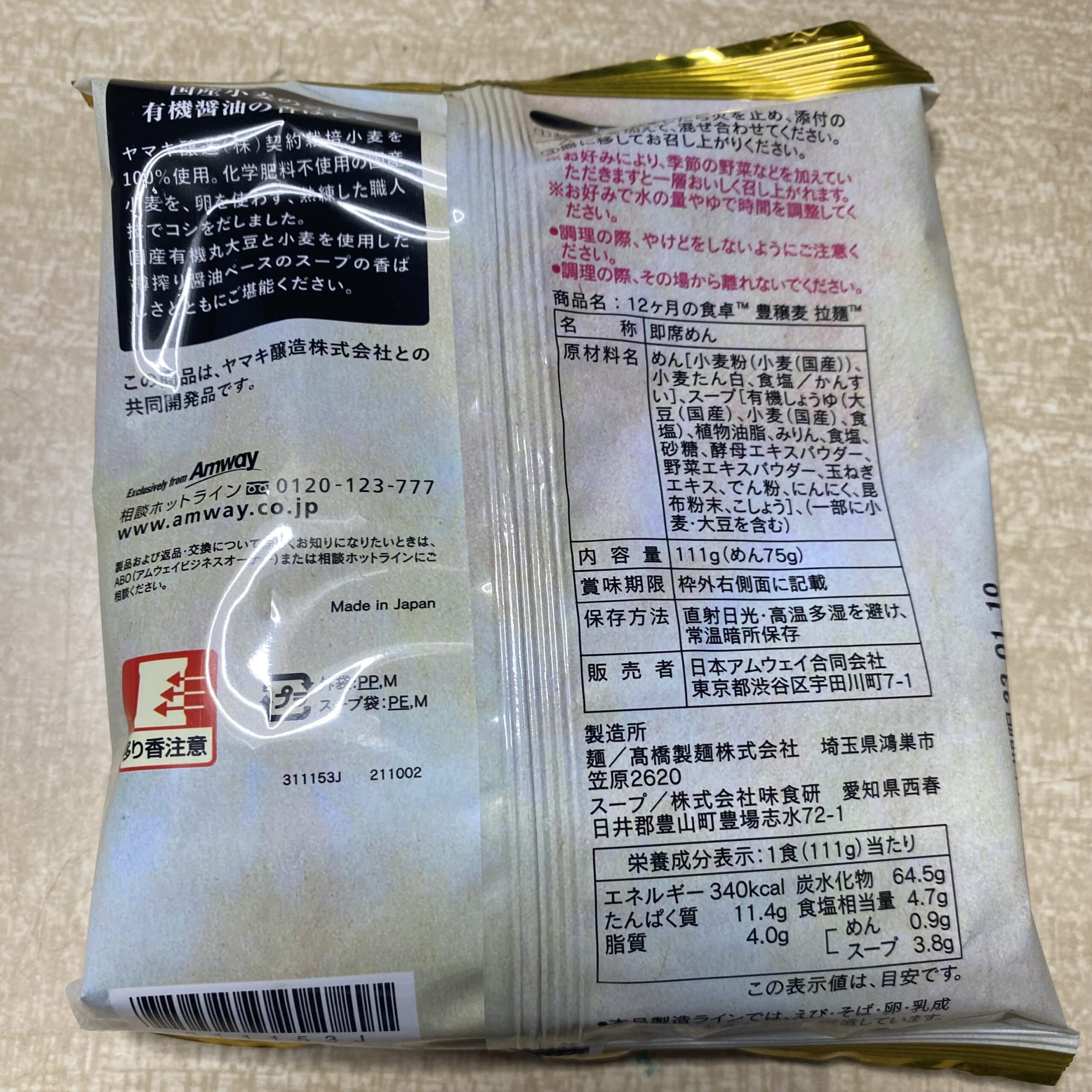 アムウェイ　豊穣麦拉麺　一括表示　添加物