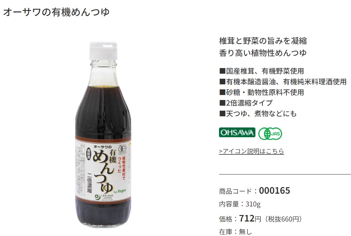 オーサワの有機めんつゆはヴィーガン対応