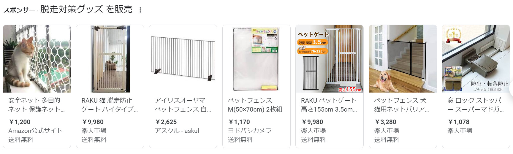 脱走防止対策のグッズをグーグルで検索