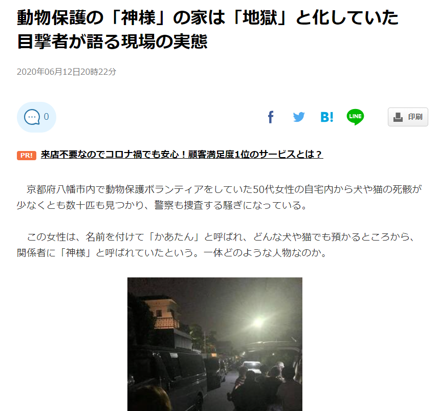 京都府八幡市の神ボランティアと呼ばれた大量の犬猫のネグレクト死事件