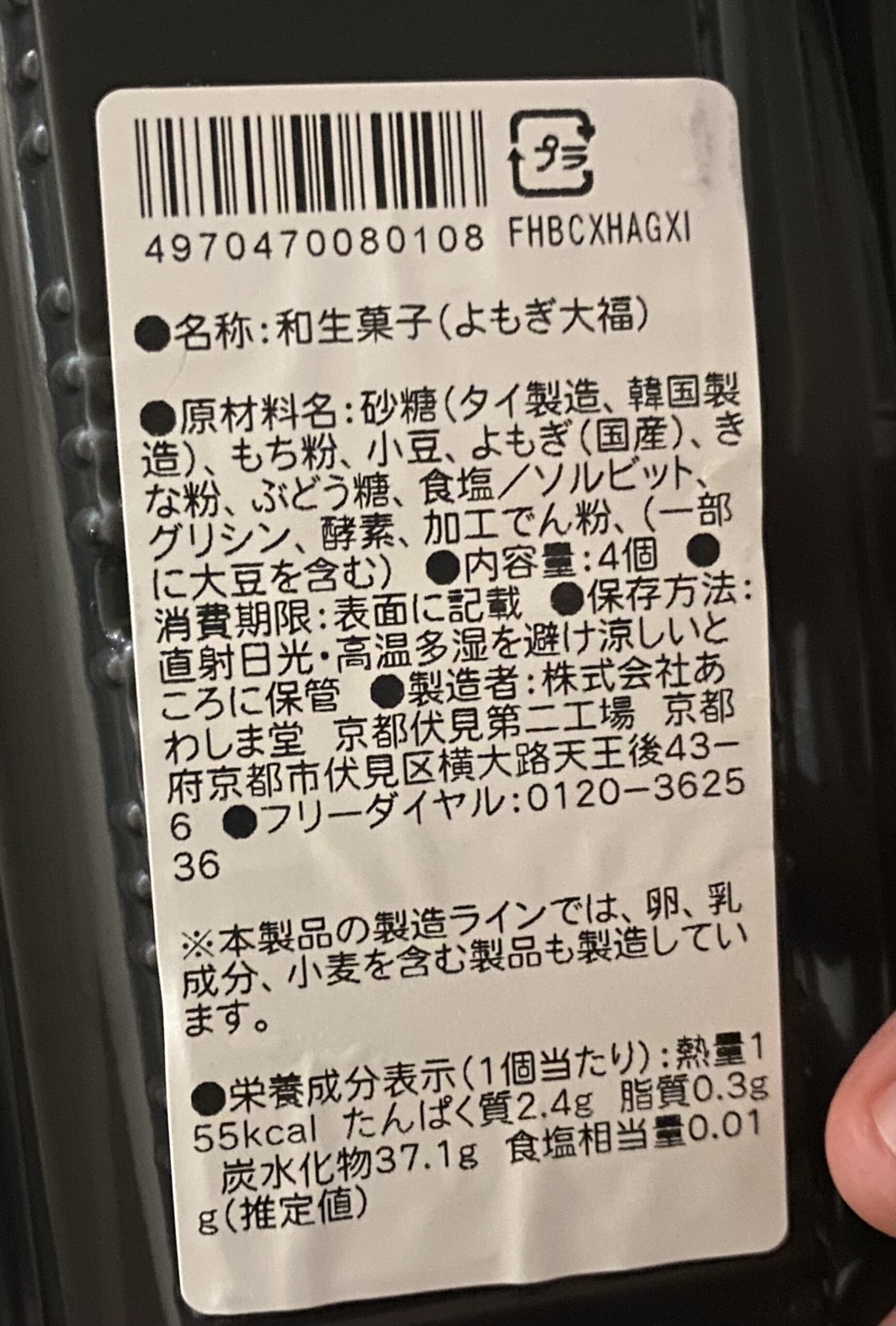 家にあった大福は動物性原料おそらく不使用