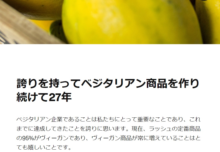 LUSHのこだわり、ベジタリアン製品