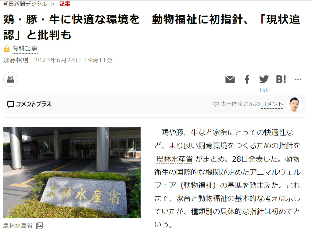 鶏や豚、牛など家畜にとっての快適性など、より良い飼育環境をつくるための農水省指針