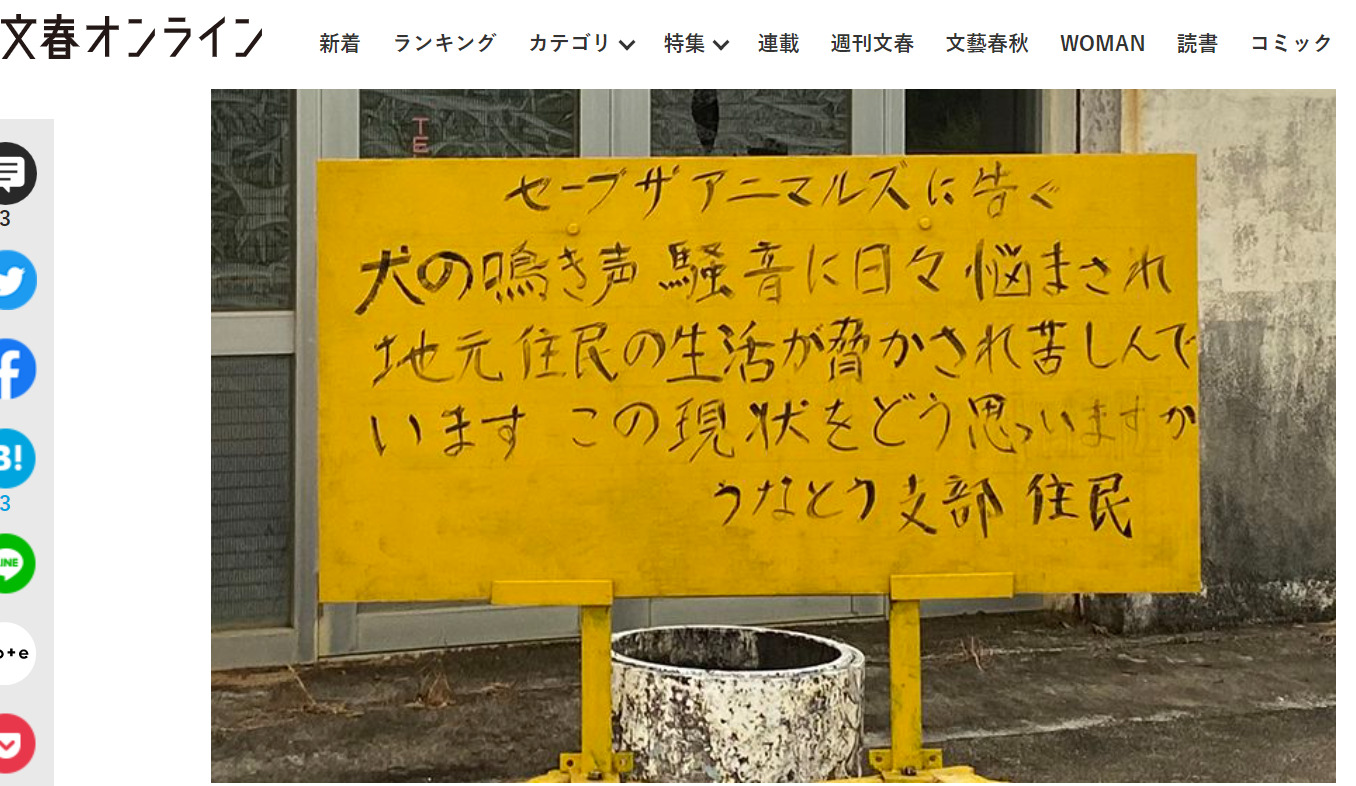 文春記事 看板で宮古島セーブザアニマルズを抗議