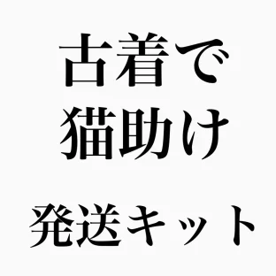 古着やいらない服、ぬいぐるみ、おもちゃなどを動物愛護活動に寄付 ‐ 「古着で猫助け」企画開始しました