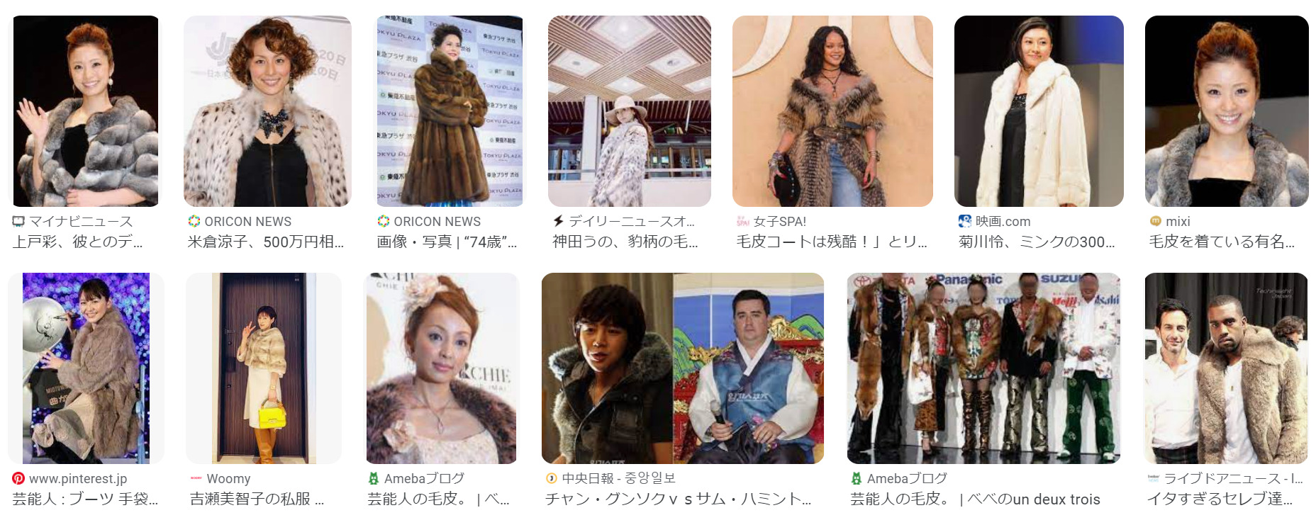毛皮を身につける芸能人たち