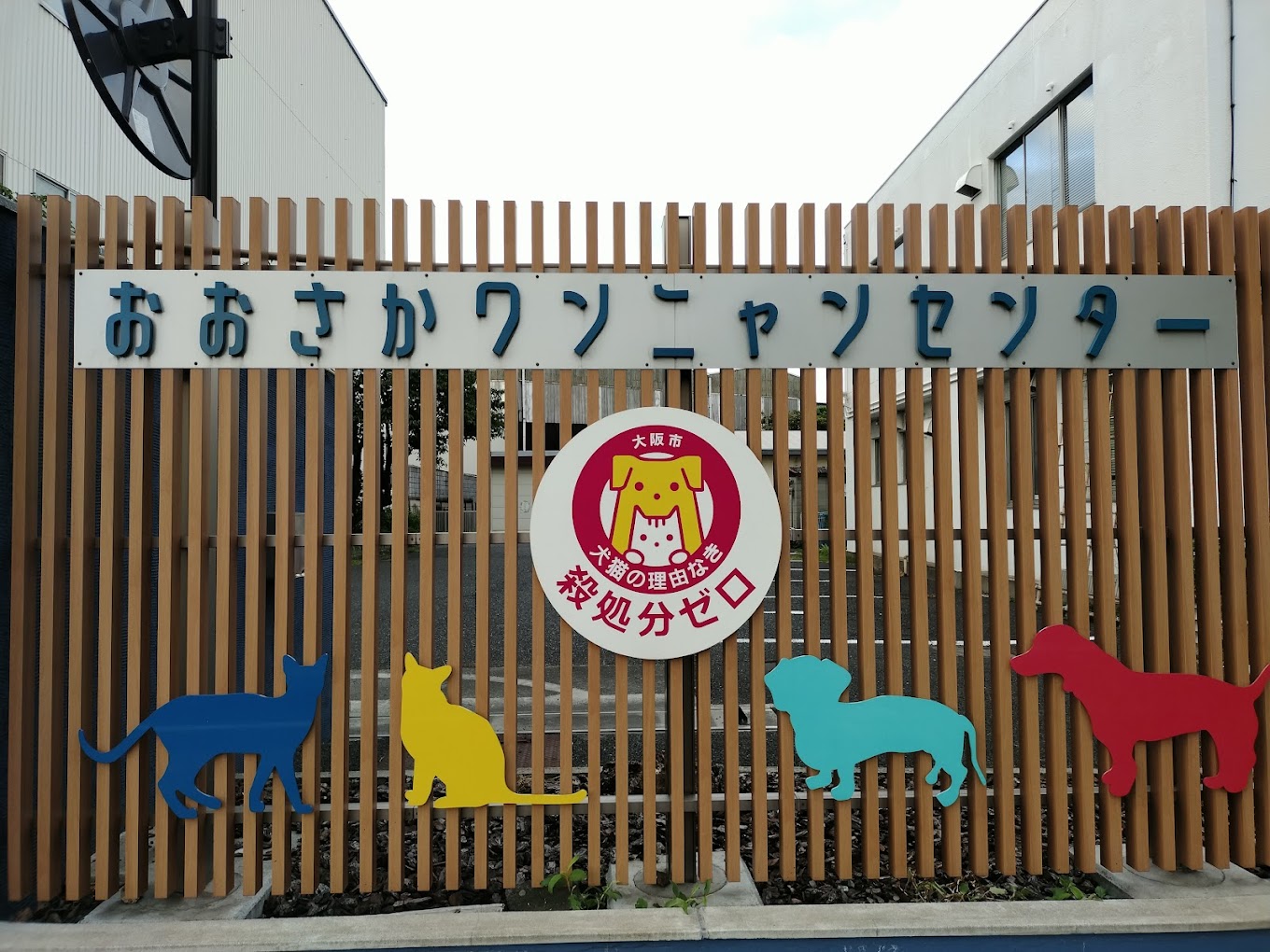 殺処分しない動物愛護センターへ!