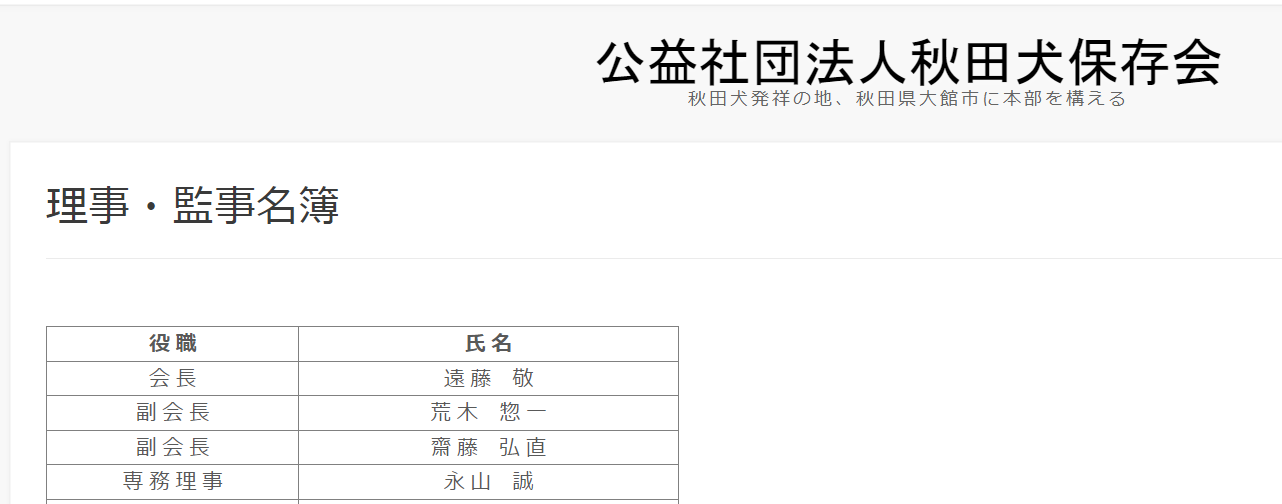公益社団法人秋田県保存会の理事が7週齢の話を持ち込んだ遠藤敬