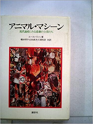 アニマル・マシーン―近代畜産にみる悲劇の主役たち