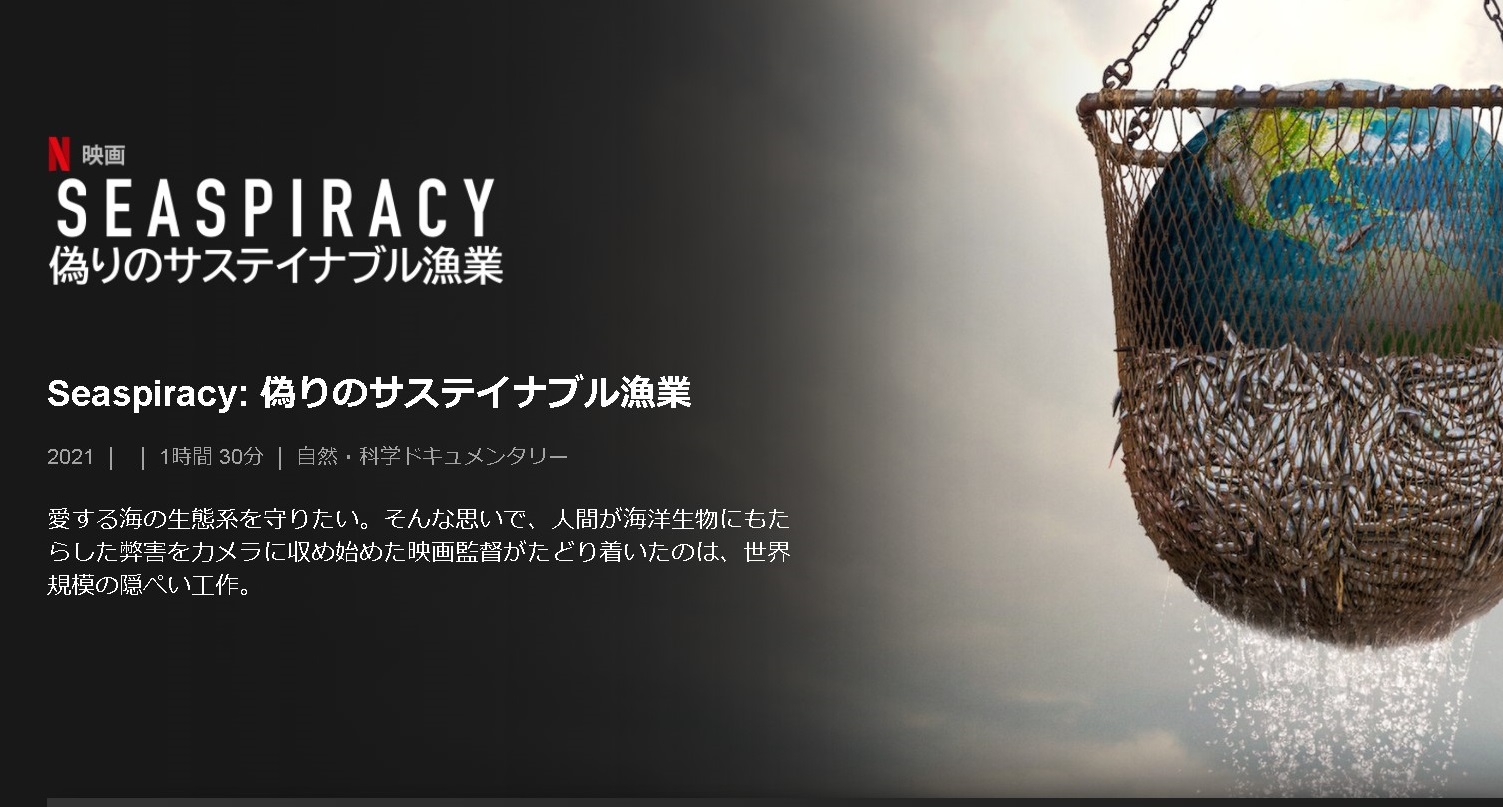 Seaspiracy: 偽りのサステイナブル漁業