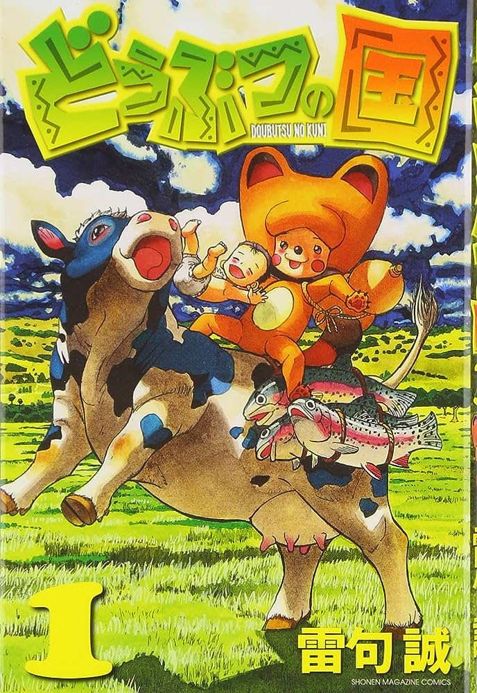 どうぶつの国　雷句誠