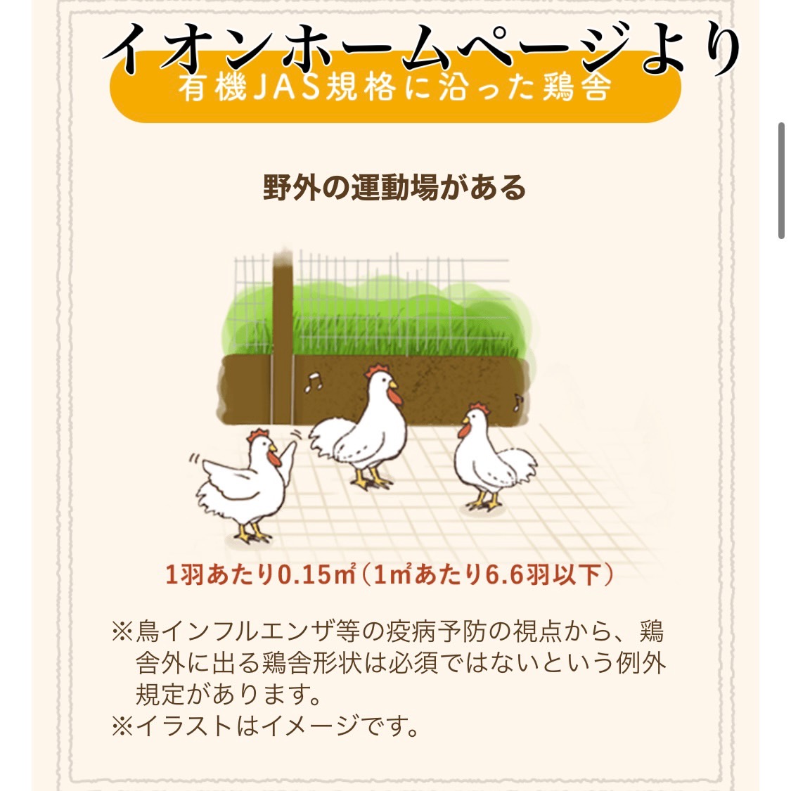 イオンの平飼い鶏には専用の運動場も