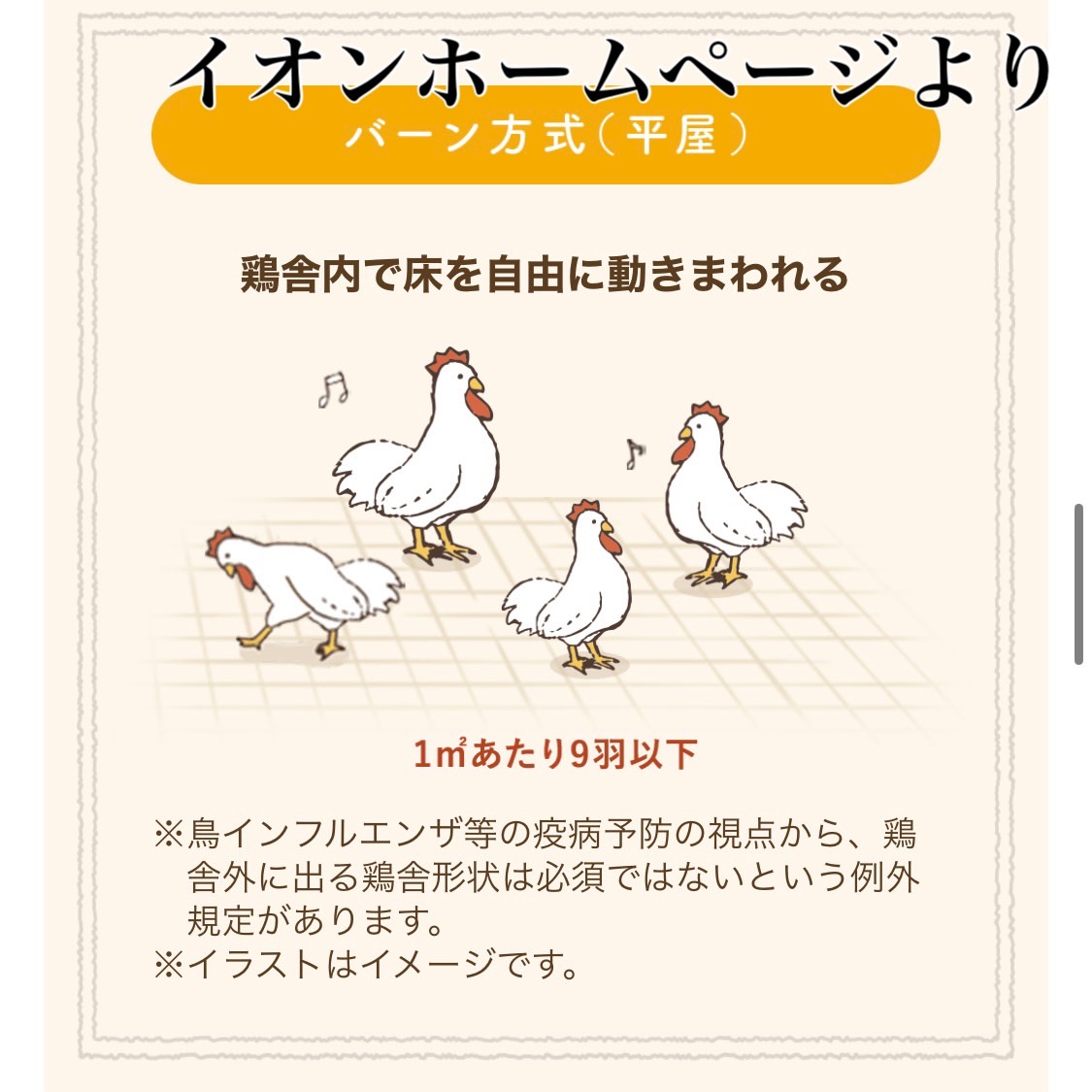 イオンの平飼い卵は１平方メートルあたり９羽以下