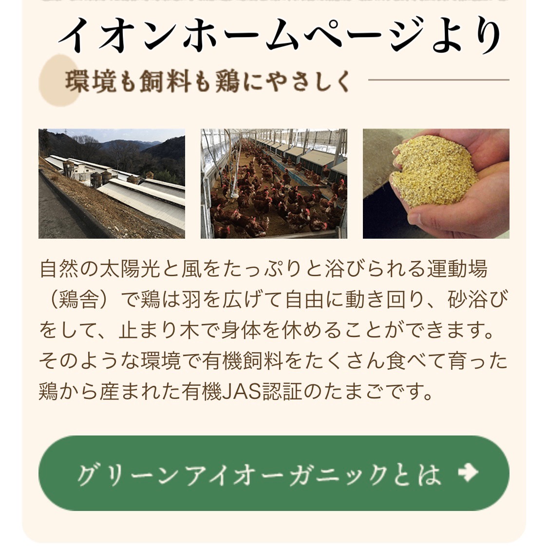 イオンの平飼い卵は餌も飼育環境もこだわり