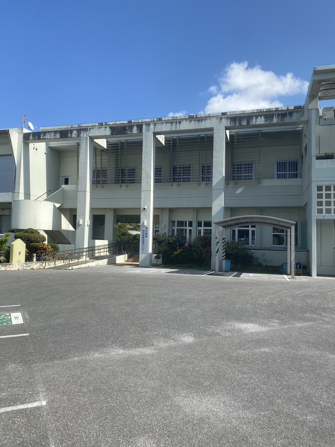 沖縄県動物愛護管理センター外観