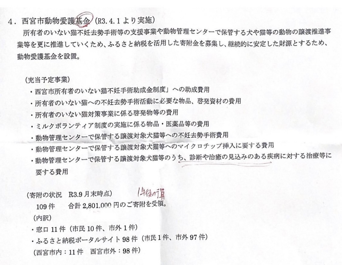 西宮市の動物愛護基金設立
