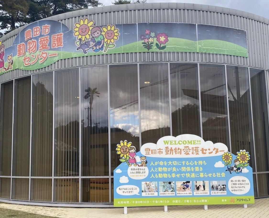 豊田市動物愛護センター正面