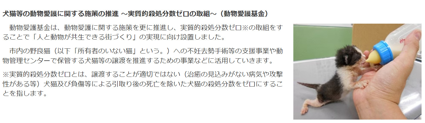 西宮市動物愛護基金