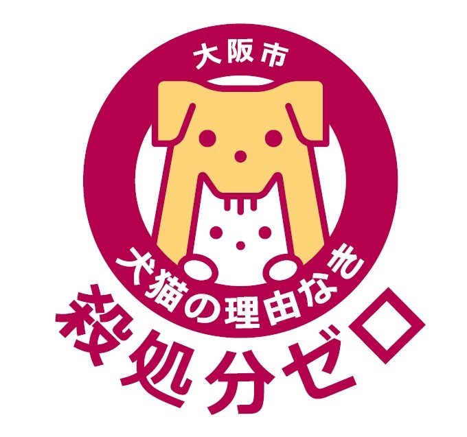 大阪市　犬猫の理由なき殺処分ゼロ