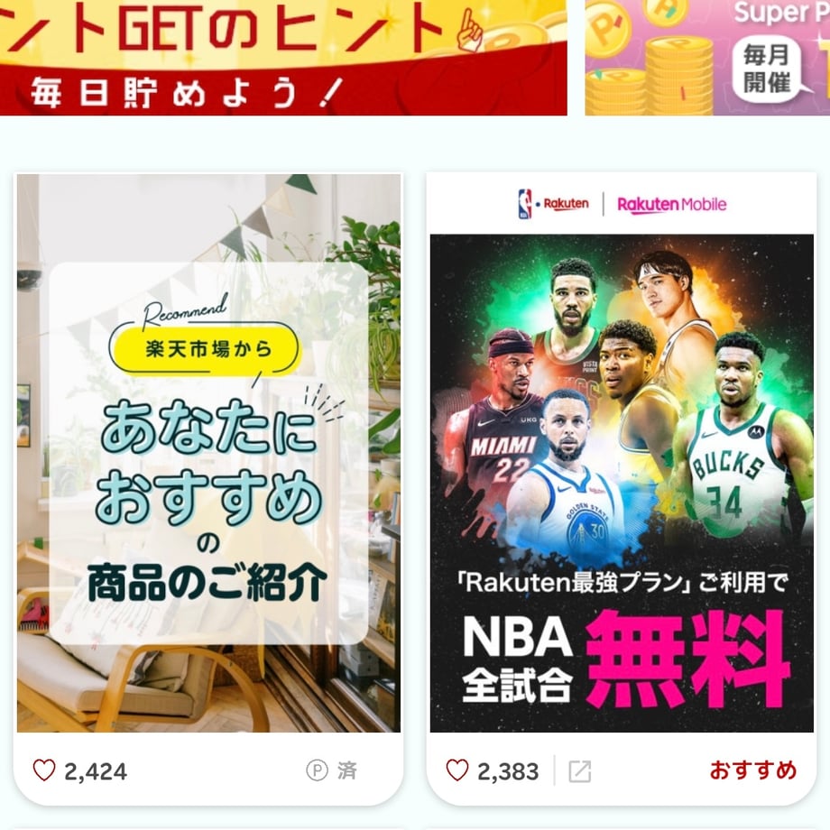 楽天スーパーポイントスクリーンの画面