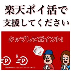 楽天ポイントを動物愛護に寄付！楽天ポイ活で１日５円支援できちゃう仕組みを考えました！