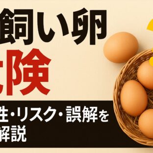 平飼い卵は危険なの？安全性・リスク・誤解を徹底解説