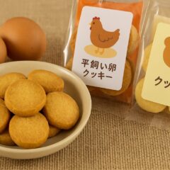平飼い卵クッキーで叶える美味しさと優しさの両立｜アニマルウェルフェアを考えたお菓子選び