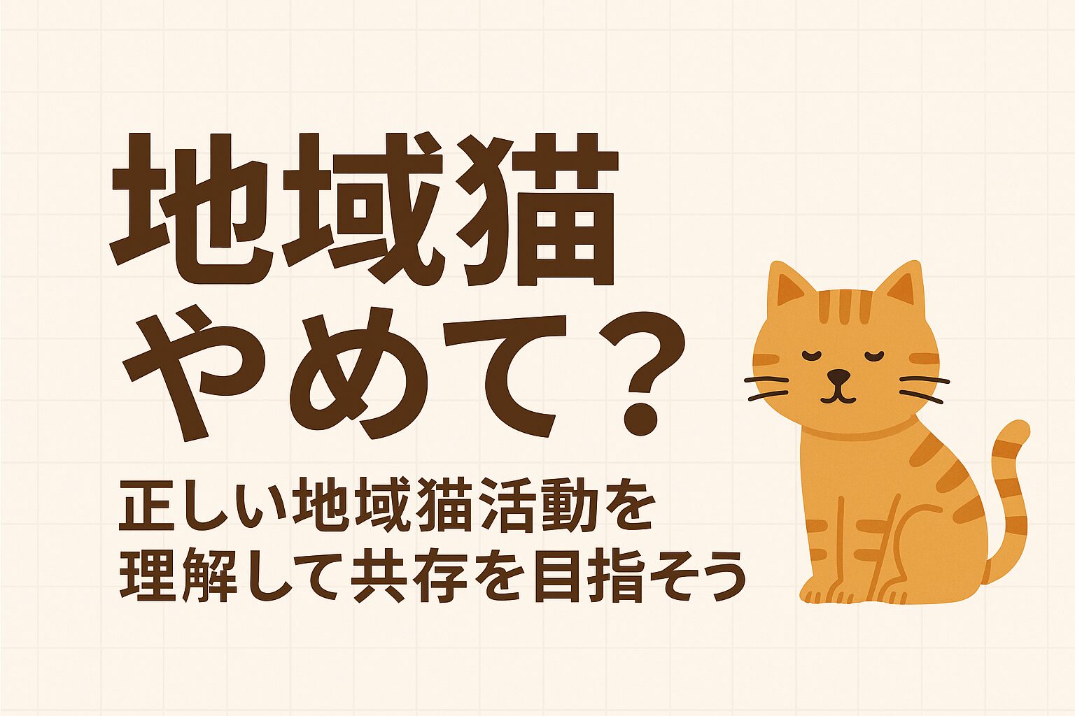 地域猫 やめて