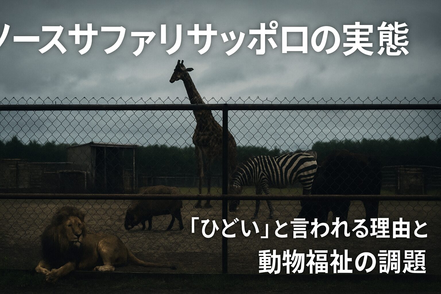 ノースサファリサッポロ ひどい