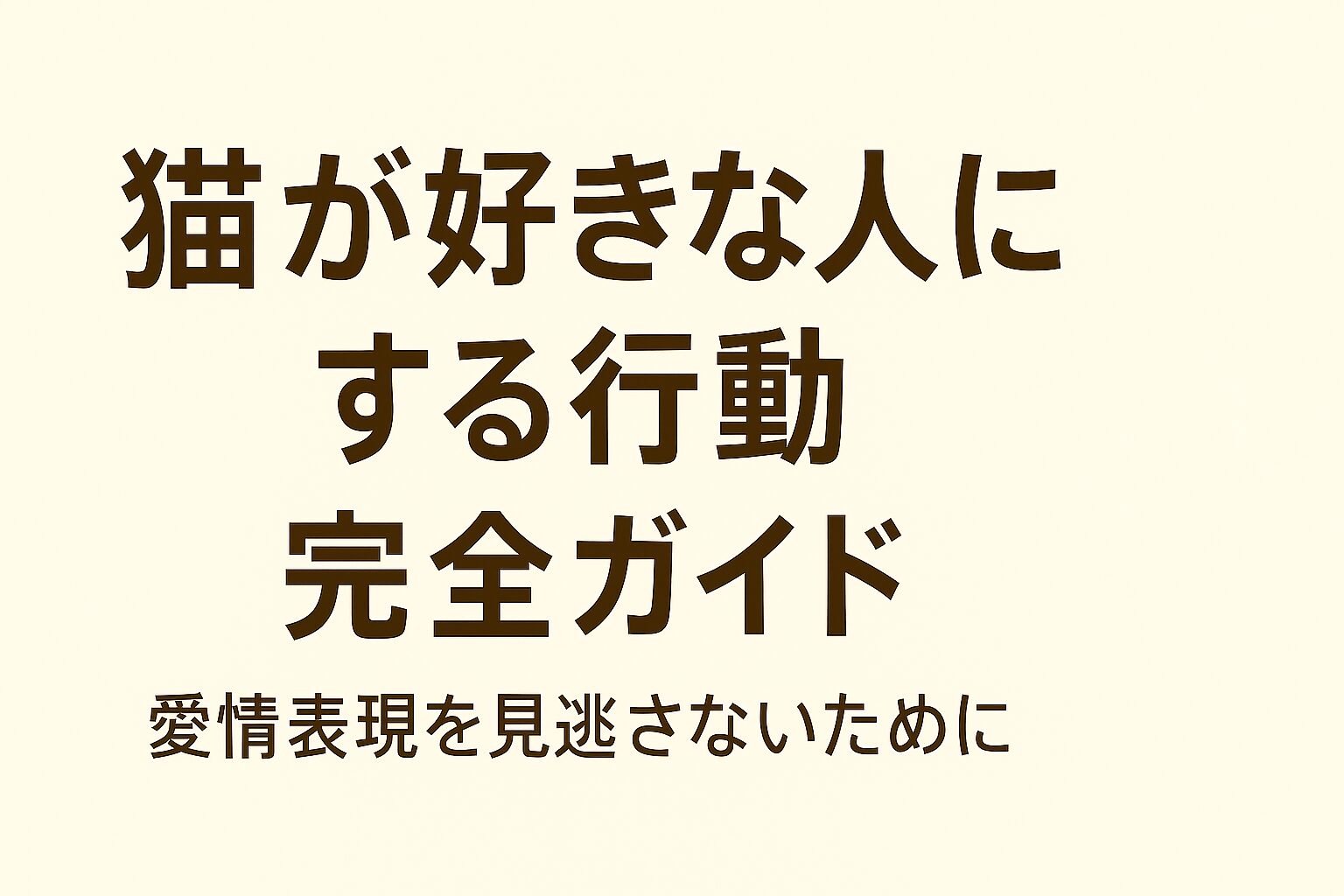 猫が好きな人にする行動