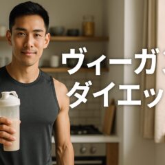 ヴィーガン ダイエットの秘訣｜植物性タンパク質で理想の体を手に入れる方法