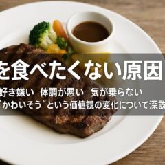 肉を食べたくない原因とは？心理や体調から倫理的な理由まで徹底解説
