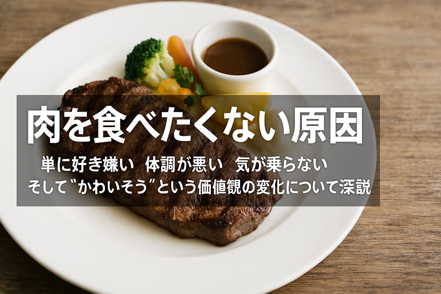 肉食べたくない 原因