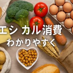 エシカル消費とは?わかりやすく解説|買い物で未来を変える方法