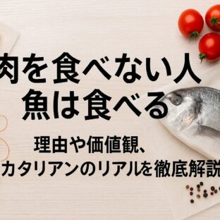 肉を食べない人 魚は食べる – ペスカタリアンという生き方を徹底解説
