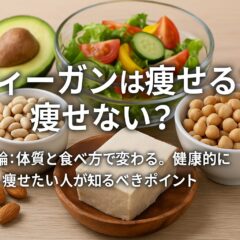 ヴィーガンで痩せる?痩せない?体重変化の真実と健康的なダイエット法