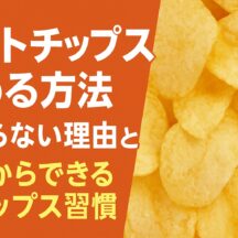 ポテトチップスがやめられない！止まらない理由と確実にやめる方法