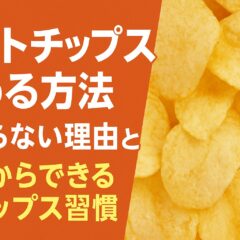 ポテトチップスがやめられない！止まらない理由と確実にやめる方法
