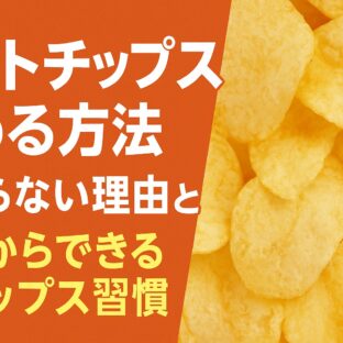 ポテトチップスがやめられない！止まらない理由と確実にやめる方法