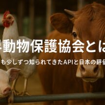 世界動物保護協会とは - 日本の畜産業界に求められる変革