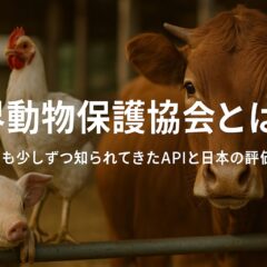 世界動物保護協会とは - 日本の畜産業界に求められる変革