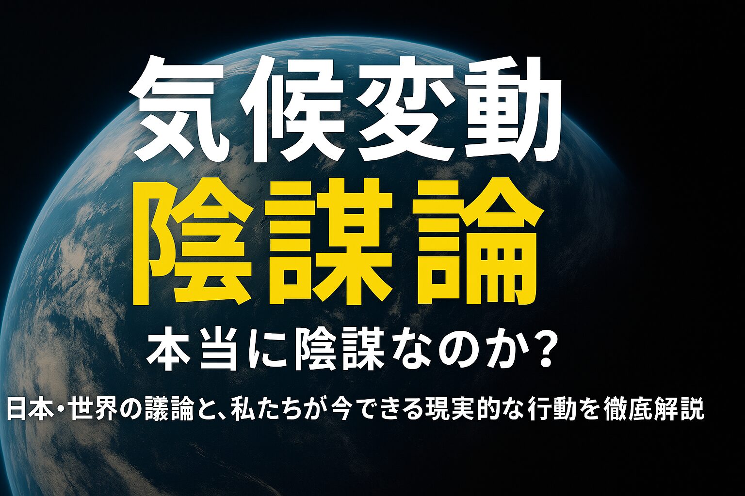 気候変動 陰謀論