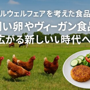 アニマルウェルフェアと食品：消費者ができる選択と日本の現状