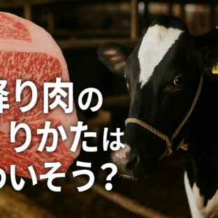霜降り肉のつくりかたがかわいそう？本当の裏側と、私たちができる選択