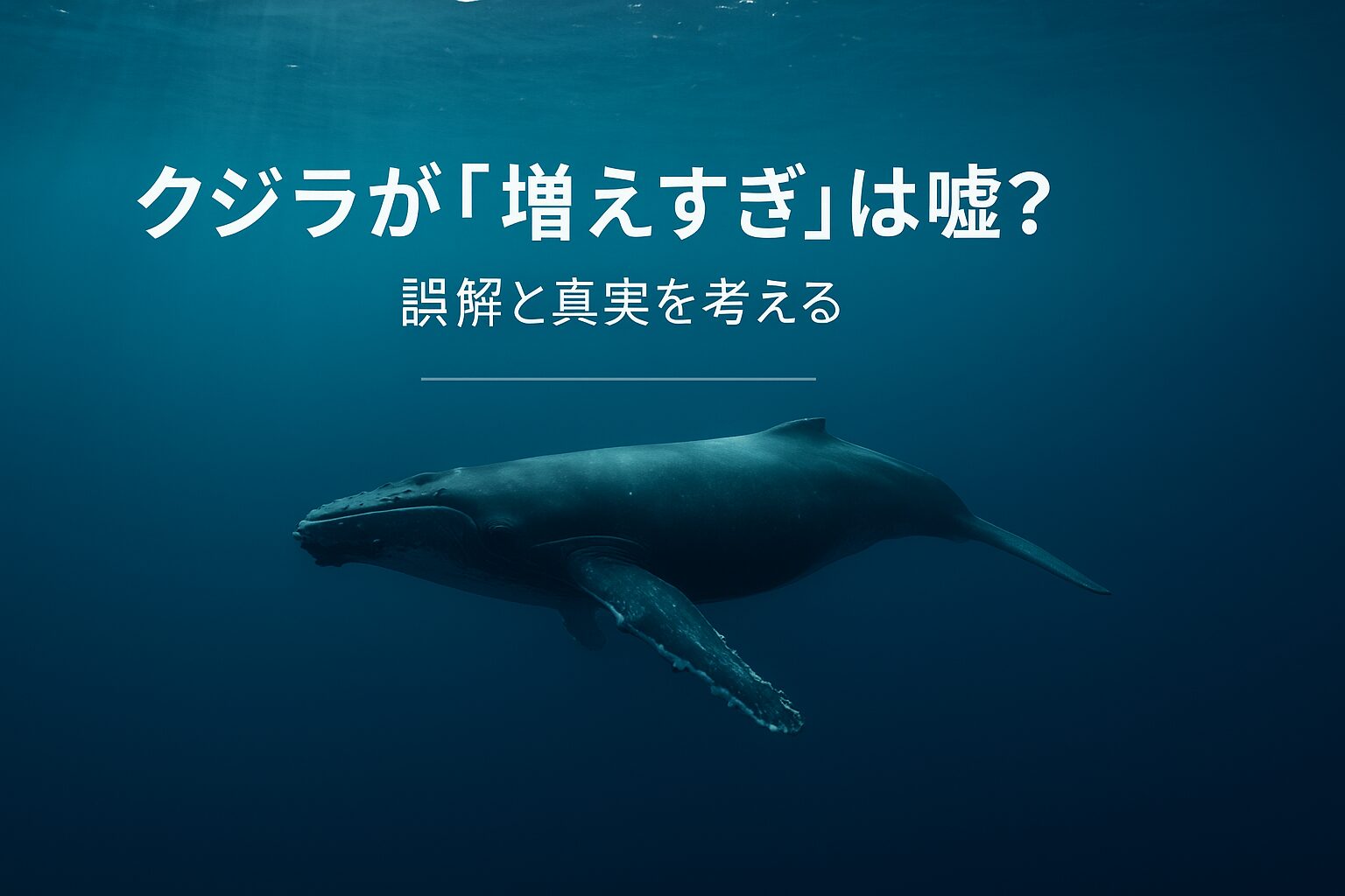 クジラ 増えすぎ 嘘