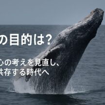 捕鯨の目的を問い直す：人間中心主義からの脱却