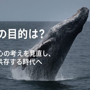 捕鯨の目的を問い直す：人間中心主義からの脱却