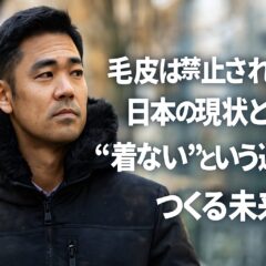 毛皮禁止は日本でも進むのか?縮小する毛皮市場と変わる価値観
