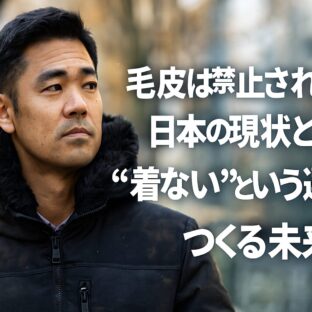 毛皮禁止は日本でも進むのか?縮小する毛皮市場と変わる価値観